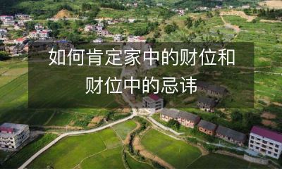 怎样确定你家中的财位,避免财位中的忌讳影响财运