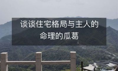 从住宅格局与主人的命理的相互作用探析家居风水学的重要性