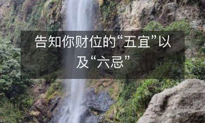 详解五宜六忌,助你掌握财位秘诀的全面指南