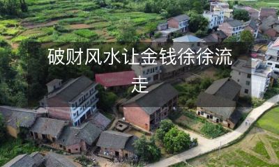 如何避免破财风水,让金钱持续涌入你的生活中?