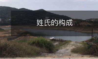 名字中姓氏的含义、来源及对人物身份的影响