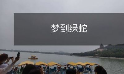 缠身:一个令人惊奇的意蕴深远的神秘现象皆因这梦中绿蛇的纠缠所引发!