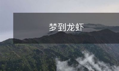 在梦中遇见龙虾:探究梦境中神秘生物象征的象征意义与解释