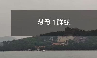 缠绕身体,曾经有过被恐惧支配的恐惧经历的你,最终如何解码这个可怕的梦境?