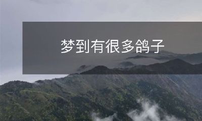 在梦中眼前飞舞着成群的鸽子,令人陶醉的梦境