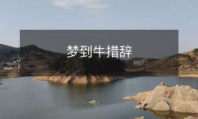 梦见一只牛:探讨潜在的象征意义和心理启示