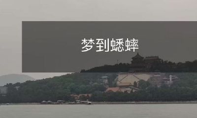 尤其是在深夜,当你沉浸在宁静的睡眠之中,突然间梦到蟋蟀——一种小小的昆虫,却能带给你深刻且神秘的感受