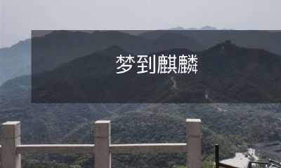 在梦中遇见神秘生物——麒麟,它带来了怎样的奇幻体验?