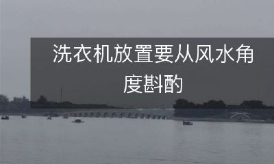 洗衣机放置要从风水角度斟酌