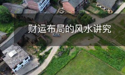 财运布局的风水讲究