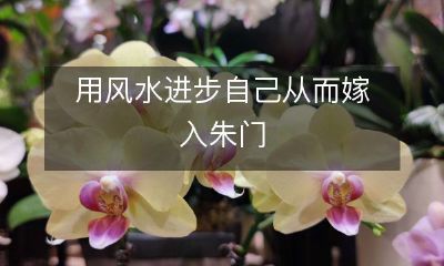 用风水进步自己从而嫁入朱门