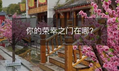 你的荣幸之门在哪?