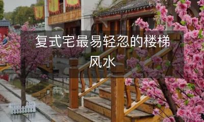 复式宅最易轻忽的楼梯风水