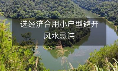 选经济合用小户型避开风水忌讳