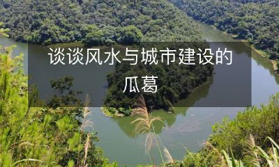 谈谈风水与城市建设的瓜葛