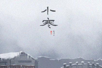 小寒注意保暖的短信息 节气早安问候祝福 2