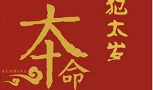 2020年犯太岁是什么属相，鼠年本命年犯太岁该如何化解