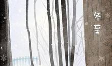 今日冬至 冬至的传统习俗活动