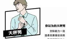 天秤渴望被人理解，被人懂，但当Ta被别人看穿时，天秤有点慌…