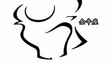 金牛座，心是十分软的，常常口硬心软