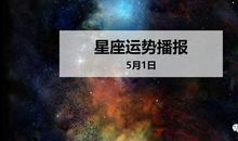 【日运】12星座2020年5月1日运势播报