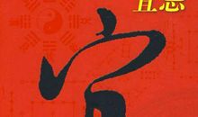 民间择日风水，开张、婚嫁、乔迁、旺宅