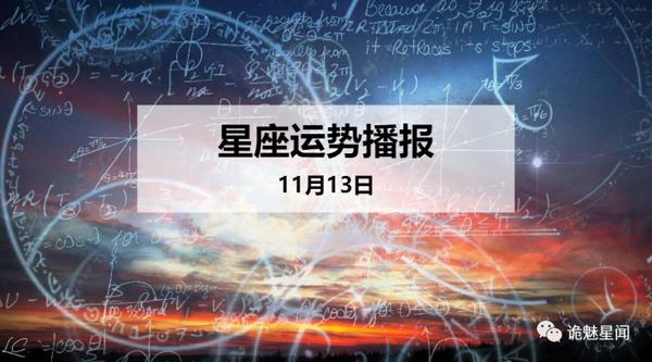 【日运】12星座2019年11月13日运势播报