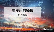 【日运】12星座2019年11月13日运势播报