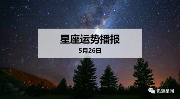 【日运】12星座2020年5月26日运势播报