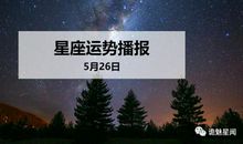 【日运】12星座2020年5月26日运势播报