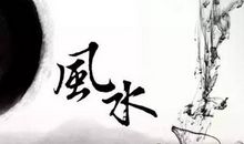 原创 （332）风水：玄空大卦风水解析