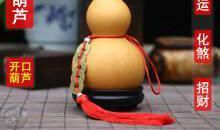 重庆风水大师谈葫芦的风水你知道多少