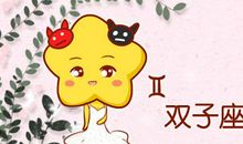 第一星运 2020年双子座4月运势