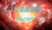 十二星座今日运势（2020年2月26日）