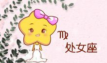 第一星运 2020年处女座4月运势