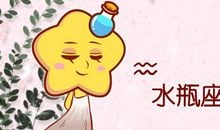 第一星运 2020年水瓶座4月运势