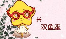 第一星运 2020年双鱼座4月运势