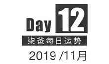 【柒爸日运11月12日】水瓶今日思路较清晰，双鱼社交需保持分寸