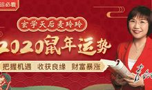 麦玲玲年运 | 12生肖必备2020年运势详解&转运指南