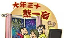 除夕风水六大旺运，五大禁忌！