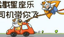 【11.12日运】巨蟹注意身体 处女工作压力大