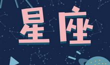 十二星座今日运势（2020年5月2日）