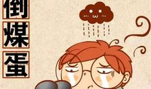 2020年生活不太平，好心办错事的生肖