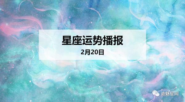 【日运】12星座2020年2月20日运势播报