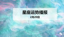 【日运】12星座2020年2月20日运势播报