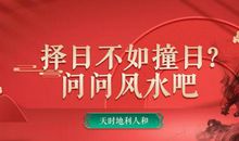 择日不如撞日？问问风水吧