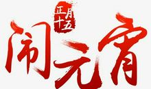 正月十五元宵节出生的属狗人命运如何 是什么命？(图文)