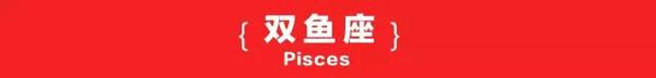 星历1112：双鱼心态很积极 巨蟹进退两难 12
