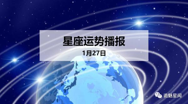 【日运】12星座2020年1月27日运势播报