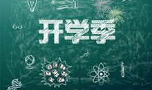 9月开学季，学业运事业运都很好的生肖，你上榜没